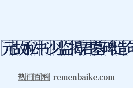 元故秘书少监揭君墓碑造句是什么意思的图片
